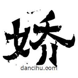 佚名寫的隸書嬌