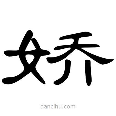 陳文瀚寫的隸書嬌