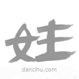 簡帛寫的隸書姓