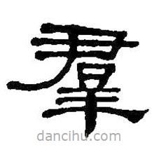 何紹基寫的隸書群