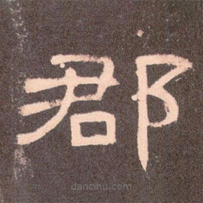 曹全碑寫的隸書郡