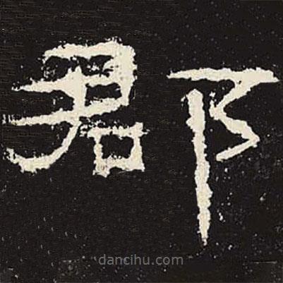 禮器碑寫(xiě)的隸書(shū)郡