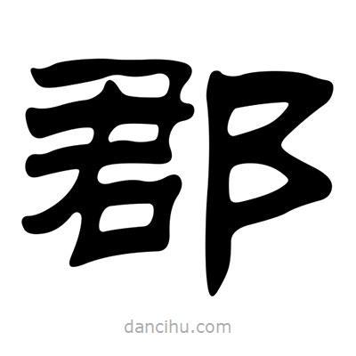 劉炳森寫的隸書郡