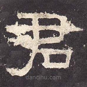 張遷碑寫的隸書君