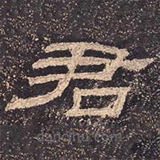 乙瑛碑寫的隸書君