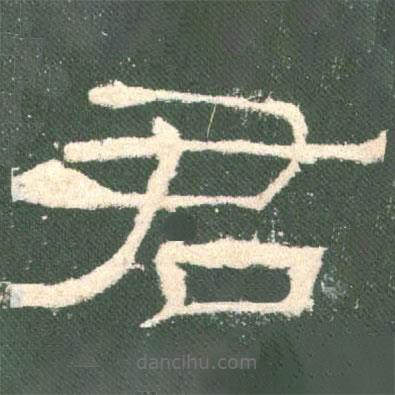 禮器碑寫(xiě)的隸書(shū)君