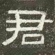 肥致碑寫(xiě)的隸書(shū)君