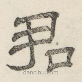 婁機(jī)寫的隸書君