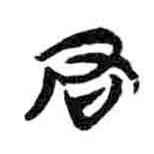 簡(jiǎn)帛寫(xiě)的隸書(shū)君
