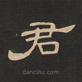 唐玄宗寫的隸書君