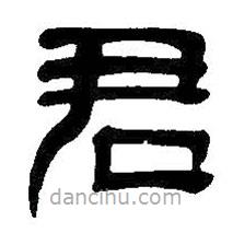 吳昌碩寫的隸書君