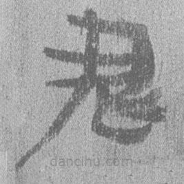 簡(jiǎn)帛寫的隸書君
