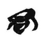 簡(jiǎn)帛寫(xiě)的隸書(shū)君