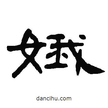 曹全碑寫的隸書娥
