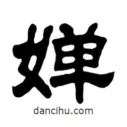 佚名寫的隸書嬋
