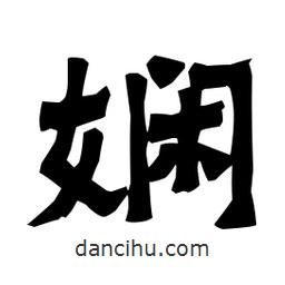 梁培生寫的隸書嫻