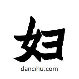 張錦昌寫的隸書婦