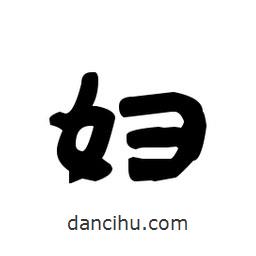 漢簡(jiǎn)寫(xiě)的隸書(shū)婦