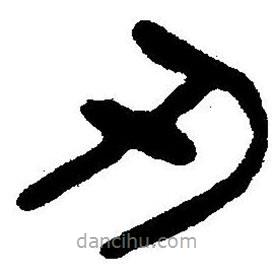 簡(jiǎn)帛書法字典寫的隸書刃