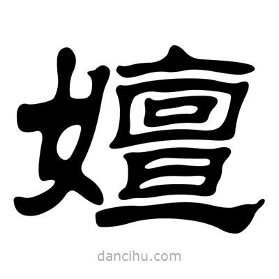 劉炳森寫的隸書嬗