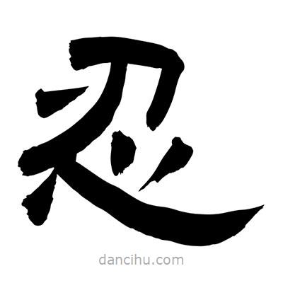 聶國(guó)強(qiáng)寫(xiě)的隸書(shū)忍