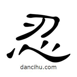 佚名寫(xiě)的隸書(shū)忍