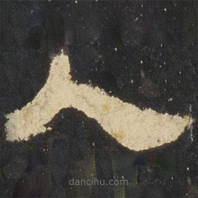 張遷碑寫的隸書人