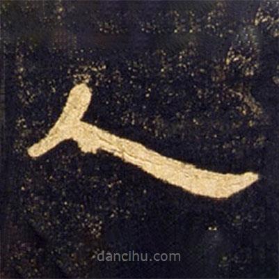 曹全碑寫的隸書人