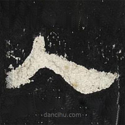 張遷碑寫的隸書人
