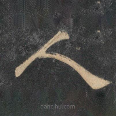 停云館法帖寫的隸書人