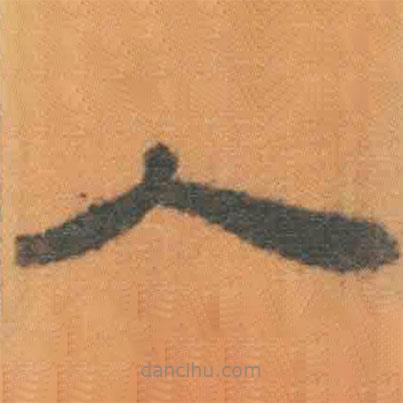 簡(jiǎn)帛寫的隸書人