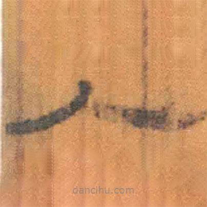 簡(jiǎn)帛寫的隸書人