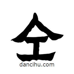 張錦昌寫(xiě)的隸書(shū)仝