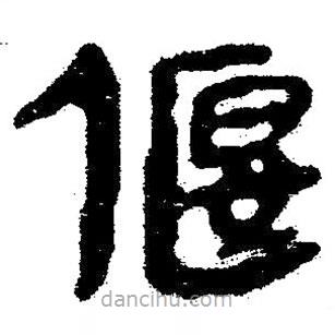 簡(jiǎn)帛寫(xiě)的隸書(shū)偃