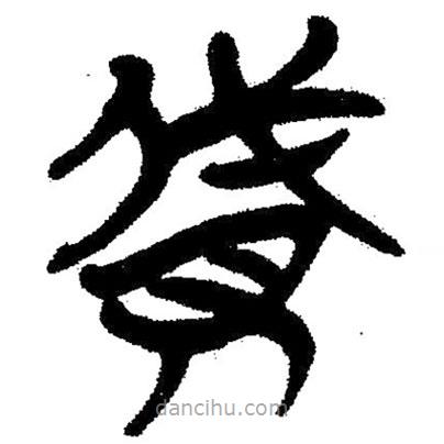 簡帛寫的隸書貸