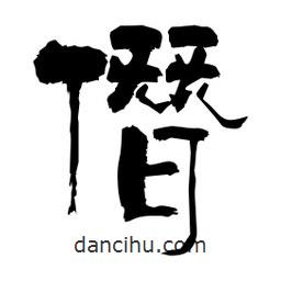 柏青寫的隸書僭