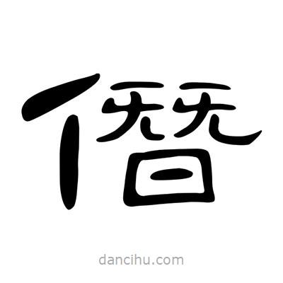 陳文瀚寫的隸書僭