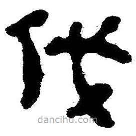 簡帛寫的隸書伐