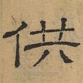 隸辨寫的隸書供