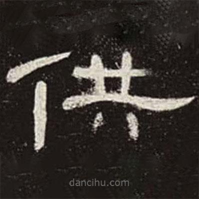曹全碑寫的隸書供