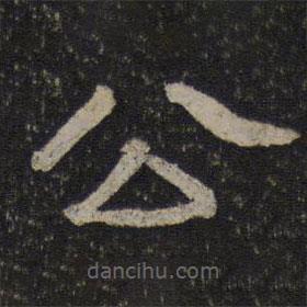 御赐澄清堂写的隶书公