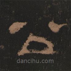 史晨前后碑清末拓本写的隶书公