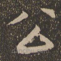 停云馆法帖写的隶书公