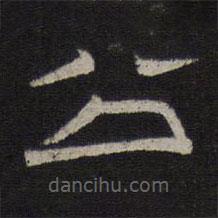 停云馆法帖写的隶书公