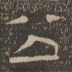 陈深写的隶书公