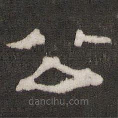 劉園集帖寫的隸書公