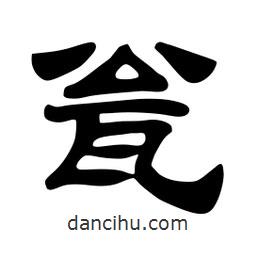 佚名寫的隸書甕
