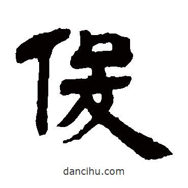 鄧石如寫的隸書俊