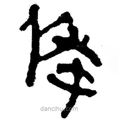 簡(jiǎn)帛寫的隸書俊