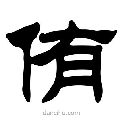 劉炳森寫的隸書侑